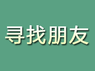 临猗寻找朋友